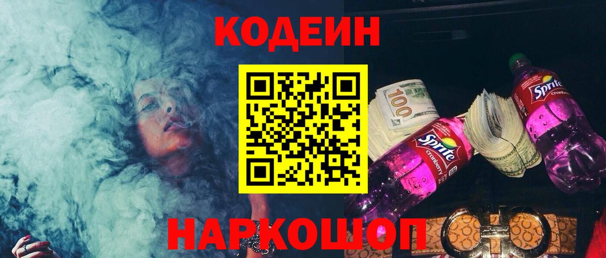 Кодеиновый сироп Lean Purple Drank Пугачёв